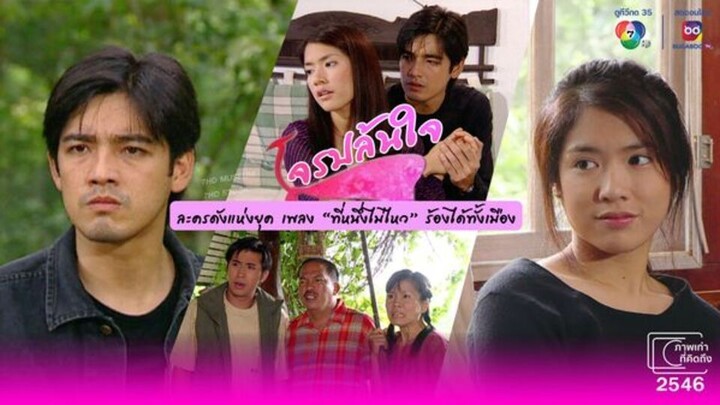 โจรปล้นใจ 2546 ตอนที่4