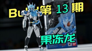 最帅腰带？挤压！果冻龙，万代shf假面骑士build 创骑 Cross-Z 克罗兹，果冻龙【buid全收集】