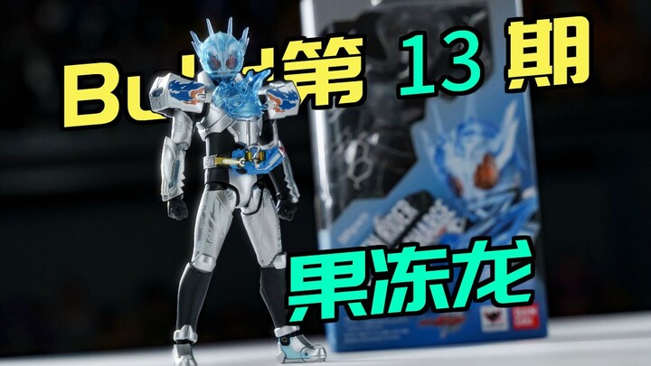 最帅腰带？挤压！果冻龙，万代shf假面骑士build 创骑 Cross-Z 克罗兹，果冻龙【buid全收集】