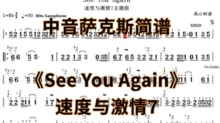 中音萨克斯简谱《See You Again》个人演奏版本 降B调-高山制谱