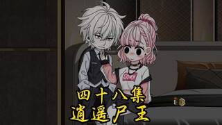 第四十八集