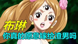 海贼王人物志#34：布琳如果嫁给山治，山治会不会成为海贼第一大渣男？