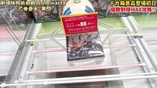 【クレーンゲーム】最新プライズフィギュア登場初日に個数制限5個全部に挑んでみた!#呪術廻戦 #乙骨憂太 #橋渡し設定 #UFOキャッチャー #クレーンゲーム