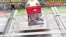 【クレーンゲーム】最新プライズフィギュア登場初日に個数制限5個全部に挑んでみた！#呪術廻戦 #乙骨憂太 #橋渡し設定 #UFOキャッチャー #クレーンゲーム