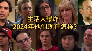 【TBBT】2024年了，那些生活大爆炸的主演们现在怎么样了？