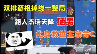 【猫和老鼠手游】彦祖掉线一整局 路人杰瑞天降猛男 力挽狂澜！