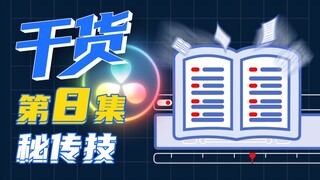 【干货】一小时上手达芬奇剪辑！第八集 秘传技