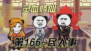 【灵血修仙】第166集 尽人事，听天命！