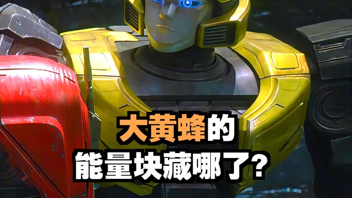 Creepily insightful: Turns out Bumblebee stashed the energy cube in this very spot!