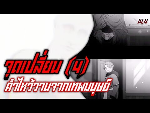 คำไหว้วานจากเทพมนุษย์ | เกิดชาตินี้พี่ต้องเทพ สปอยนิยายเล่มที่ 14 พาร์ทที่ 4