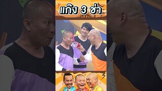 โหน่งอำมหิตจริงๆ แก๊ง3ช่า