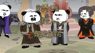 第23集 索伦人 勇猛的苦哈哈