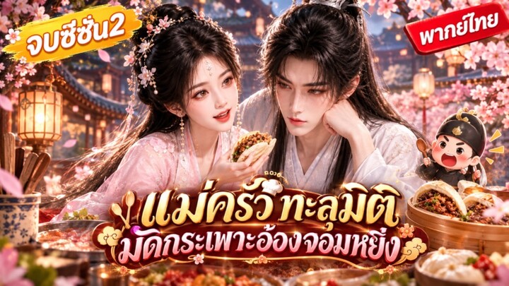 🔥 แม่ครัวทะลุมิติพาน้องรวยสะบัดตูดหนี แต่ดันมัดกระเพาะอ๋องจอมหยิ่งคลั่งรักฉัน [ภาค2 ] 🐷🍢🧡