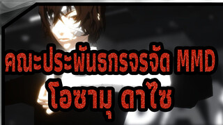 คณะประพันธกรจรจัด MMD
โอซามุ ดาไซ