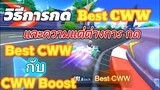 [VOG-su]วิธีการกด Best CWW กับ ความแต่ต่างการกด CWW Boost แรงต่างกันยังไง |Speed Drifters