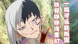 高中生来到原始世界，只用一瓶可乐就收买了一个间谍《石纪元》