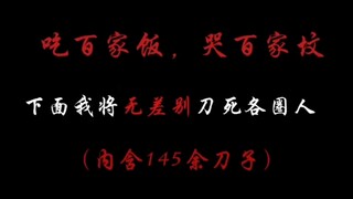 吃了没3.0（网友投稿版）#百家刀#刀子#治愈#动漫混剪
