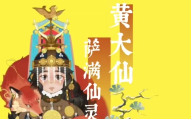 【全站首位】黄•大仙|东北萨满出马仙