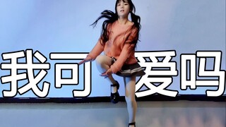 你觉得我是可爱女孩吗