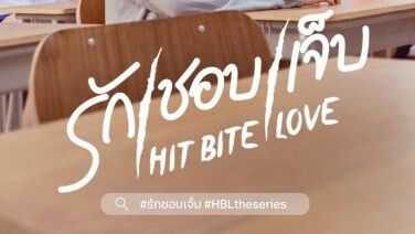 🇹🇭HIT BITE LOVE EP3 ENG SUB (2023BLONGOING)