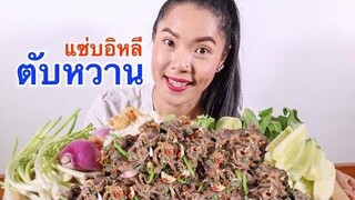 กินก้อยตับหวาน หวานจ้วยๆอยู่จ้าพี่น้อง กลมกล่อม หอมข้าวคั่ว