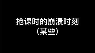 赶紧取缔抢课！！