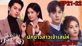 จีบให้วุ่นลงทุนด้วยรัก|สปอยซีรี่ส์EP21-22|อกหักจากแฟนเจ้าชู้เลยรุกจีบประธานสุดหล่อมาดามใจ