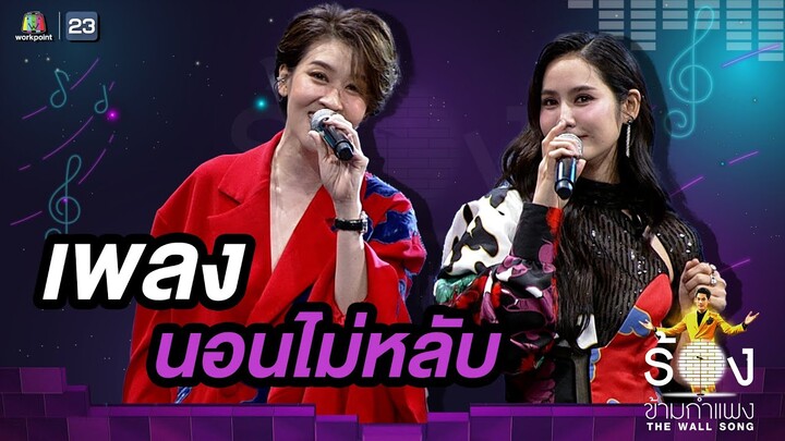 นอนไม่หลับ - เชียร์ ฑิฆัมพร / มะนาว ศรศิลป์ | The Wall Song ร้องข้ามกำแพง