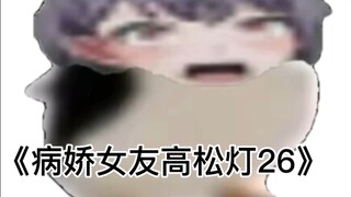 《病娇女友高松灯26🐧 你根本就没有哄好我！》