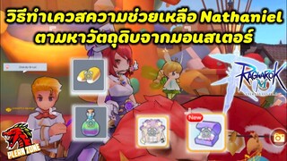 Ragnarok M 2.0 - วิธีทำเควสความช่วยเหลือ Nathaniel (cuisine essence)