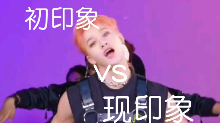 「Stray Kids」初印象vs现印象（前期锐评，玻璃心勿入）