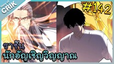 [อ่านมังงะ] เนโครแมนเซอร์ ราชันนักอัญเชิญวิญญาณ ตอนที่ 142