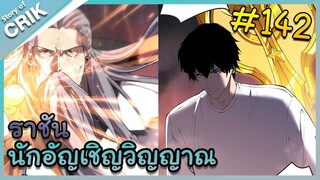 [อ่านมังงะ] เนโครแมนเซอร์ ราชันนักอัญเชิญวิญญาณ ตอนที่ 142