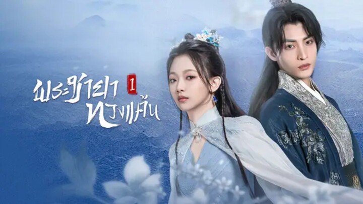 พระชายาทวงแค้น ภาค1 (พากย์ไทย)