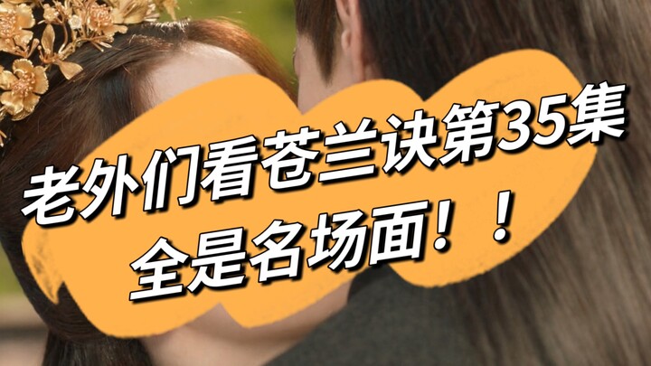 【苍兰诀】闪现吻惊呆老外们！