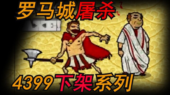 【เกมถูกแบน】เกมที่รู้กันว่าถูก 4399 ถอดออกจากแพลตฟอร์มเพราะความรุนแรงที่สุด! แล้วท้ายที่สุดจะมีจุดจบแ