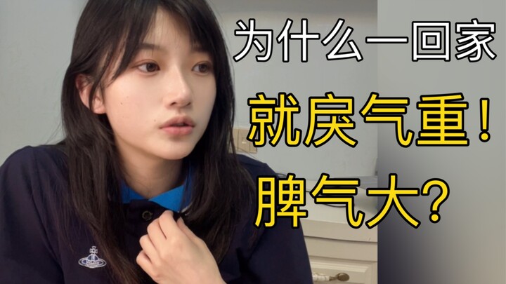 回到家和父母待在一起就会变得戾气重，是怎么回事？