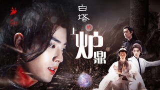 白塔上的炉鼎 第二十五集 |  哥哥是被阿羡气死的  all羡向 有点虐慎入！  双影羡 三羡 强制爱 / 无三观 肖战水仙