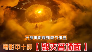 十部电影中毁天灭地的震撼场面，希望永远不要发生