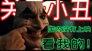 关于小丑，国内没有上映？看我的