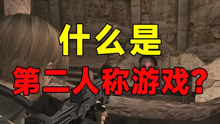 I'm so curious! Do you know what a second-person game is?