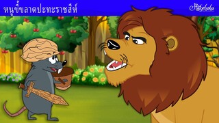 หนูขี้ขลาดปะทะราชสีห์ 🐭🦁 | การ์ตูน - นิทานก่อนนอนสำหรับเด็ก