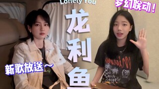 妈妈，我和周笔畅合作啦！笔笔和宣宣联动新歌Lonely You龙利鱼