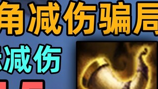 กลโกงการลดความเสียหายของ Brawl Horn: ความเสียหายของบล็อกจริงน้อยกว่า 15 คะแนนมาก! ขายมันซะถ้าคุณทำได