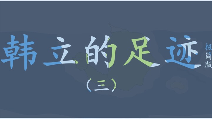 【凡人修仙传】韩立的足迹（极简版）（三）