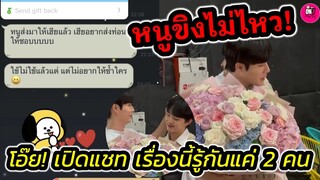 หนูขิงไม่ไหว! เปิดโหมดคลั่งรัก"ซี-นุนิว" เผยแชทลับที่รู้กันแค่ 2 คน #zeenunew