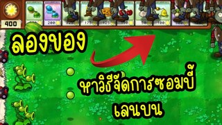 ลองของ EP11 Plants vs  Zombies