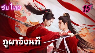 ภูผาอิงนที 15ซับไทย