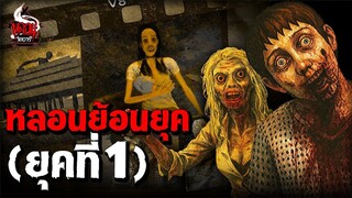 หลอนไดอารี่ย้อนยุค