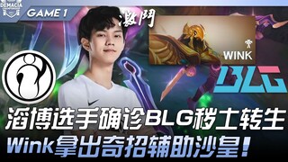 IG vs BLG: TB player tests positive, BLG performs a "Soul Transfer"! Wink pulls out an unexpected st